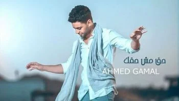 اغنية احمد جمال حق مش حقك mp3
