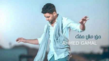 اغنية احمد جمال حق مش حقك mp3