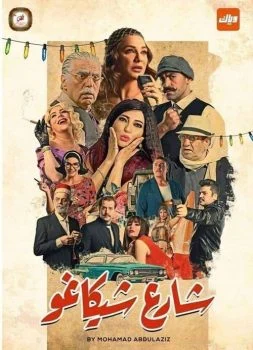 مسلسل شارع شيكاغو الحلقة 11 الحادية عشر
