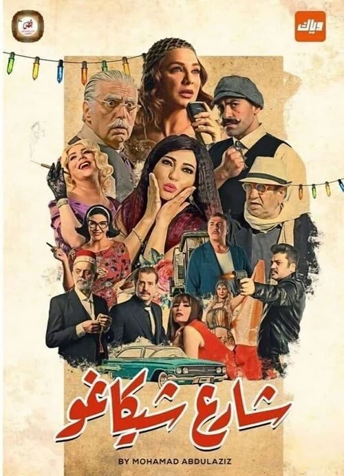 مسلسل شارع شيكاغو