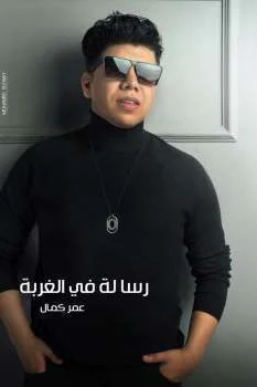 اغنية عمر كمال رسالة في الغربة mp3