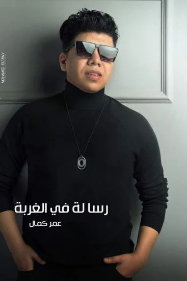 اغنية عمر كمال رسالة في الغربة mp3