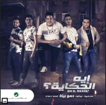 مهرجان اية الحكاية حمو بيكا &علي قدورة &نور التوت &مودي أمين mp3