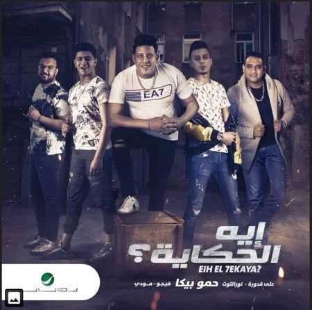 مهرجان اية الحكاية حمو بيكا &علي قدورة &نور التوت &مودي أمين mp3