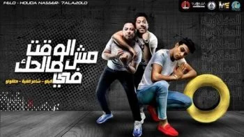 مهرجان الوقت مش في صالحك فيلو – شاعر الغية – حلقولو mp3