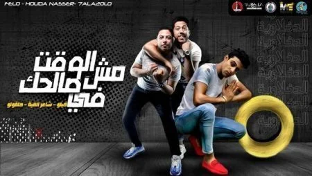 مهرجان الوقت مش في صالحك فيلو - شاعر الغية - حلقولو mp3