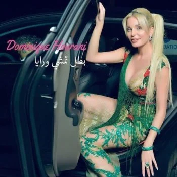 اغنية دومينيك حوراني وفيجو – بطل تمشي ورايا mp3