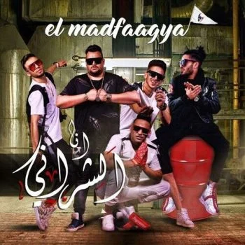 مهرجان انا الشراني المدفعجية mp3