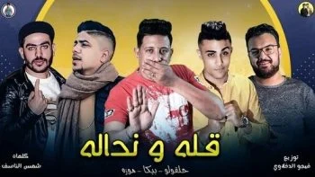مهرجان قله و نداله – حلقولو & حمو بيكا & احمد موزة mp3
