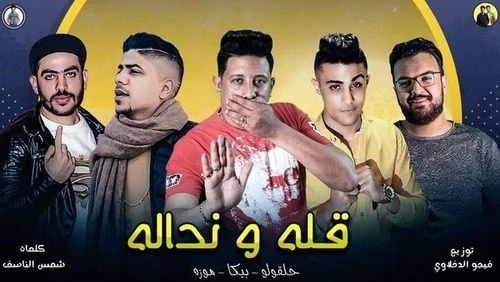 مهرجان قله و نداله – حلقولو & حمو بيكا & احمد موزة mp3
