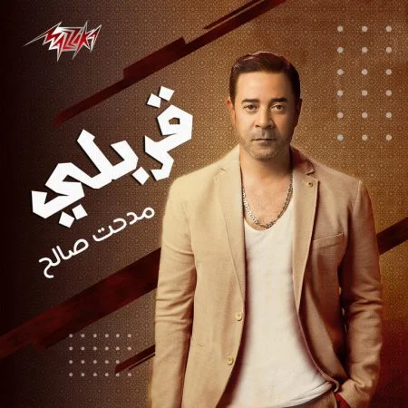 اغنية مدحت صالح قربلي mp3