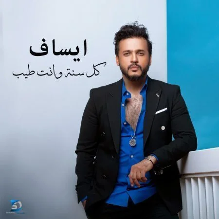 اغنية ايساف كل سنة وانت طيب mp3