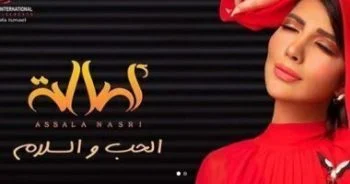 اغنية اصالة الحب والسلام mp3