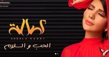 اغنية اصالة الحب والسلام mp3