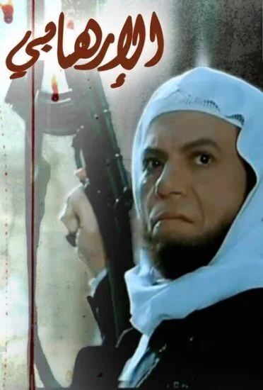 فيلم الارهابي 1993