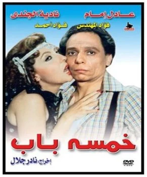 فيلم خمسة باب 1983