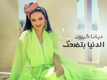 اغنية ديانا كرزون – الدنيا بتضحك mp3