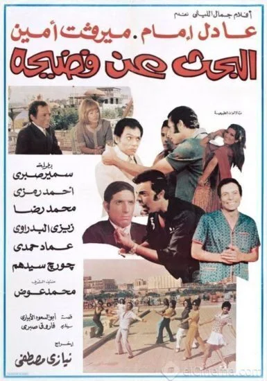 فيلم البحث عن فضيحة 1973