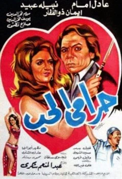 فيلم حرامي الحب 1977