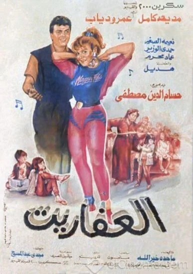 فيلم العفاريت 1990