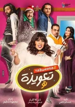 فيلم تعويذة تو 2017
