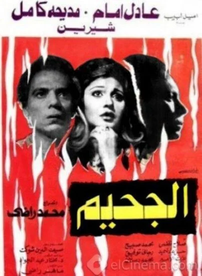 فيلم الجحيم 1980