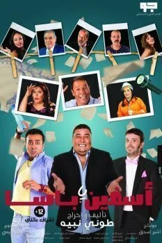 فيلم اسفين ياباشا 2018