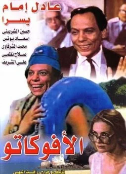 فيلم الافوكاتو 1983