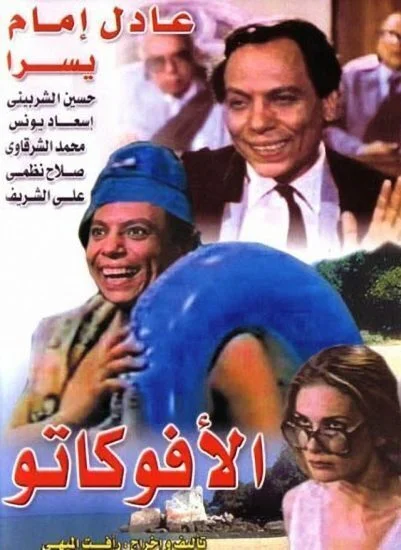 فيلم الافوكاتو 1983