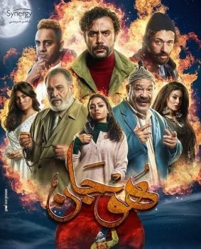 مسلسل هوجان الحلقة 30 الثلاثون والاخيرة