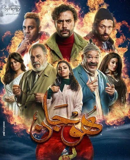 مسلسل هوجان