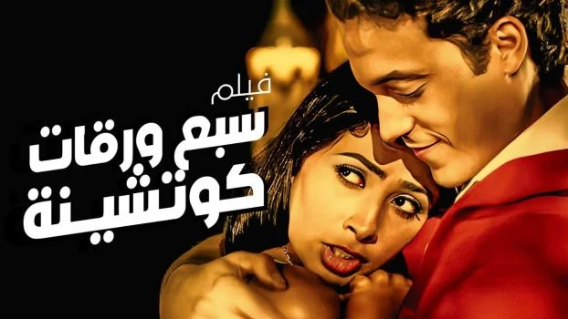 فيلم 7 ورقات كوتشينة 2004