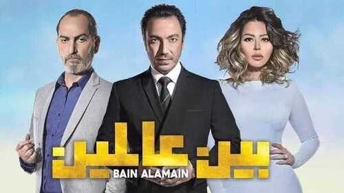مسلسل بين عالمين الحلقة 30 الثلاثون والاخيرة