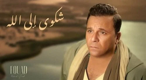 اغنية محمد فؤاد شكوى إلي الله mp3