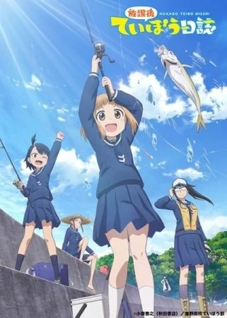 انمي Houkago Teibou Nisshi الموسم الاول الحلقة 3 الثالثة