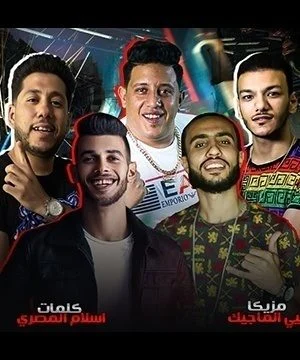 مهرجان مشكله مشكله فيلو – بيكا – بندق mp3
