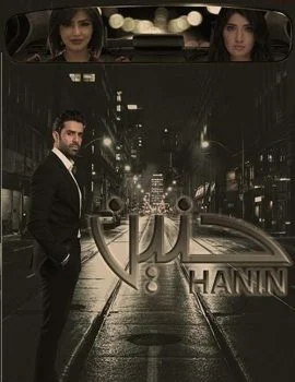 مسلسل حنين الحلقة 1 الاولي