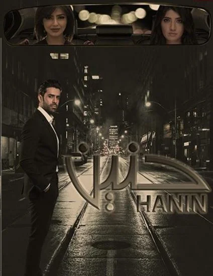 مسلسل حنين الحلقة 1 الاولي