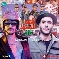 اغنية امير عيد وحسن ابو الروس – شيكالاستيك mp3