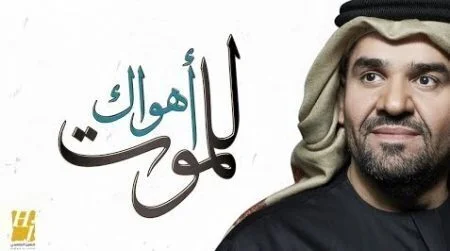 اغنية حسين الجسمي اهواك للموت mp3
