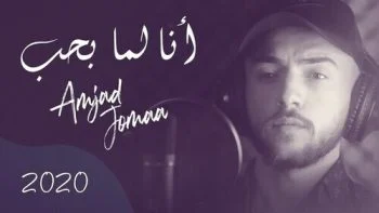 اغنية امجد جمعة انا لما بحب بتجن mp3