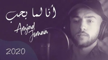 اغنية امجد جمعة انا لما بحب بتجن mp3