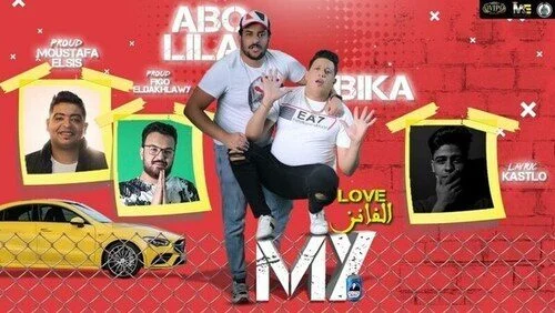 مهرجان انا بيكا ماي لاف الفانز – حمو بيكا – ابو ليله mp3