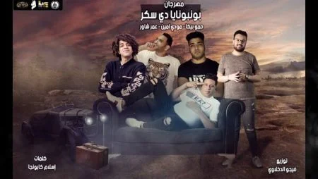 مهرجان بونبونايه دي سكر حمو بيكا - مودي امين - عمر شاور mp3