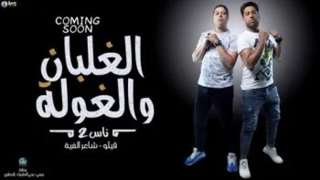 مهرجان ناس 2 ( الغلبان و الغولة ) فيلو – شاعر الغية mp3
