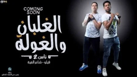 مهرجان ناس 2 ( الغلبان و الغولة ) فيلو - شاعر الغية mp3