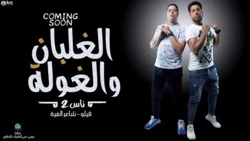 مهرجان ناس 2 ( الغلبان و الغولة ) فيلو – شاعر الغية mp3