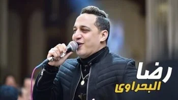 اغنية رضا البحراوي الحزن لما انتصر mp3