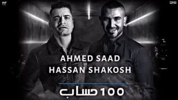 اغنية احمد سعد وحسن شاكوش 100 حساب mp3