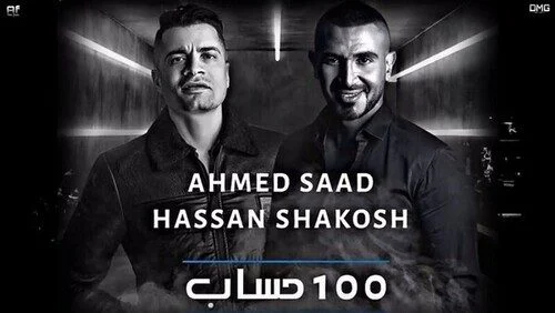 اغنية احمد سعد وحسن شاكوش 100 حساب mp3